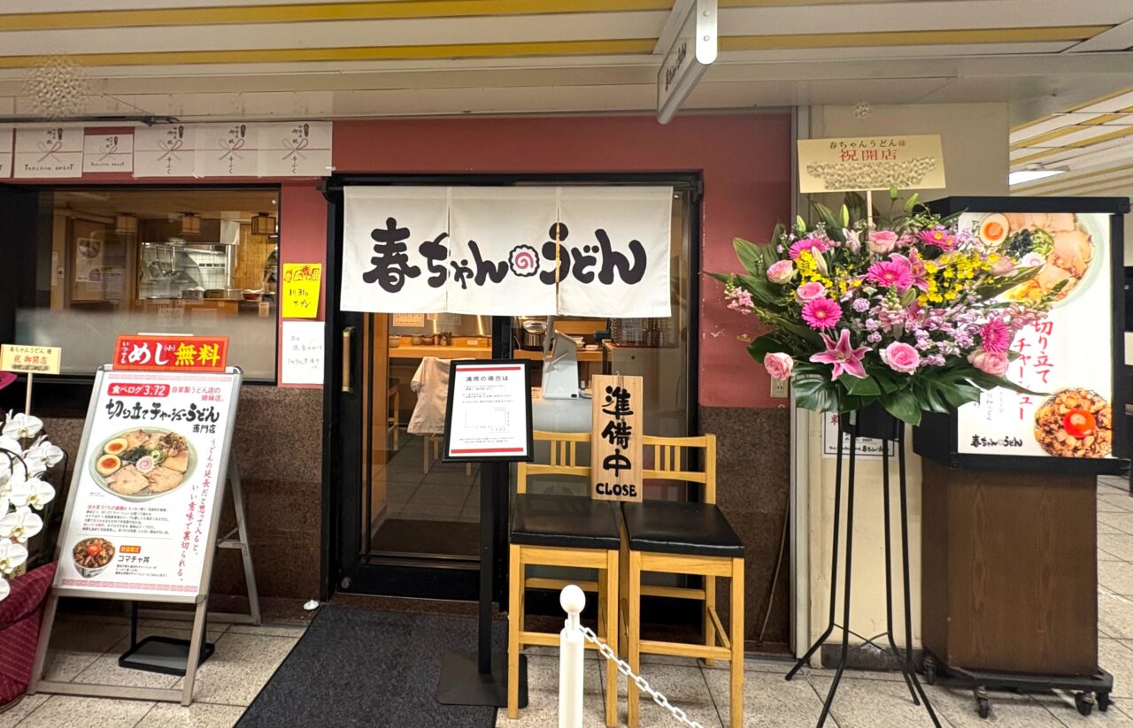 春ちゃんうどん