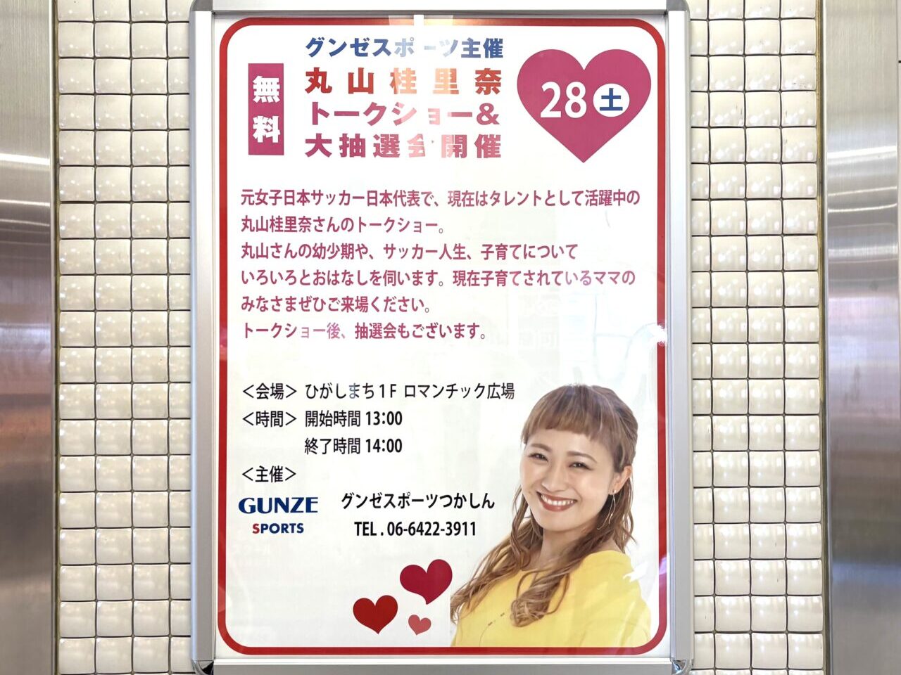 丸山桂里奈のトークショー&大抽選会　ポスター