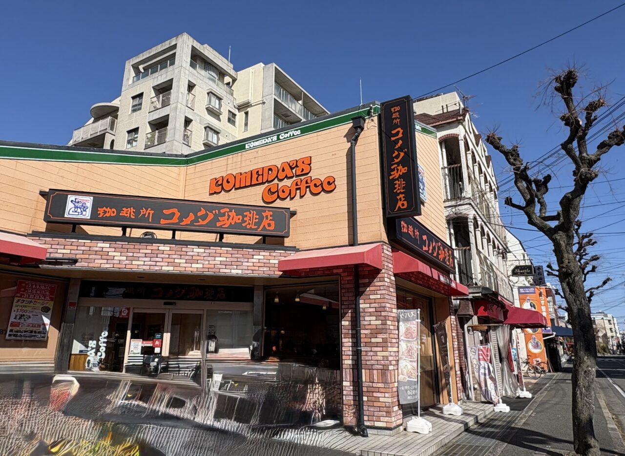 コメダ珈琲店　武庫之荘店