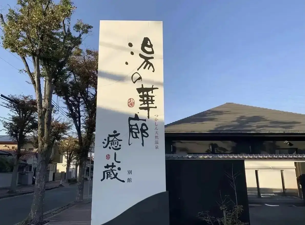 つかしん天然温泉 湯の華廊