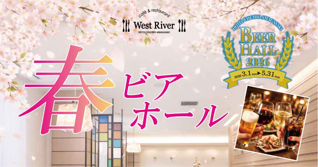 2026春ビアホール　