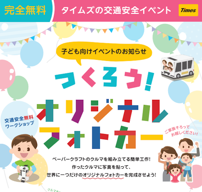 つくろう！オリジナルフォトカー」　ポスター２」