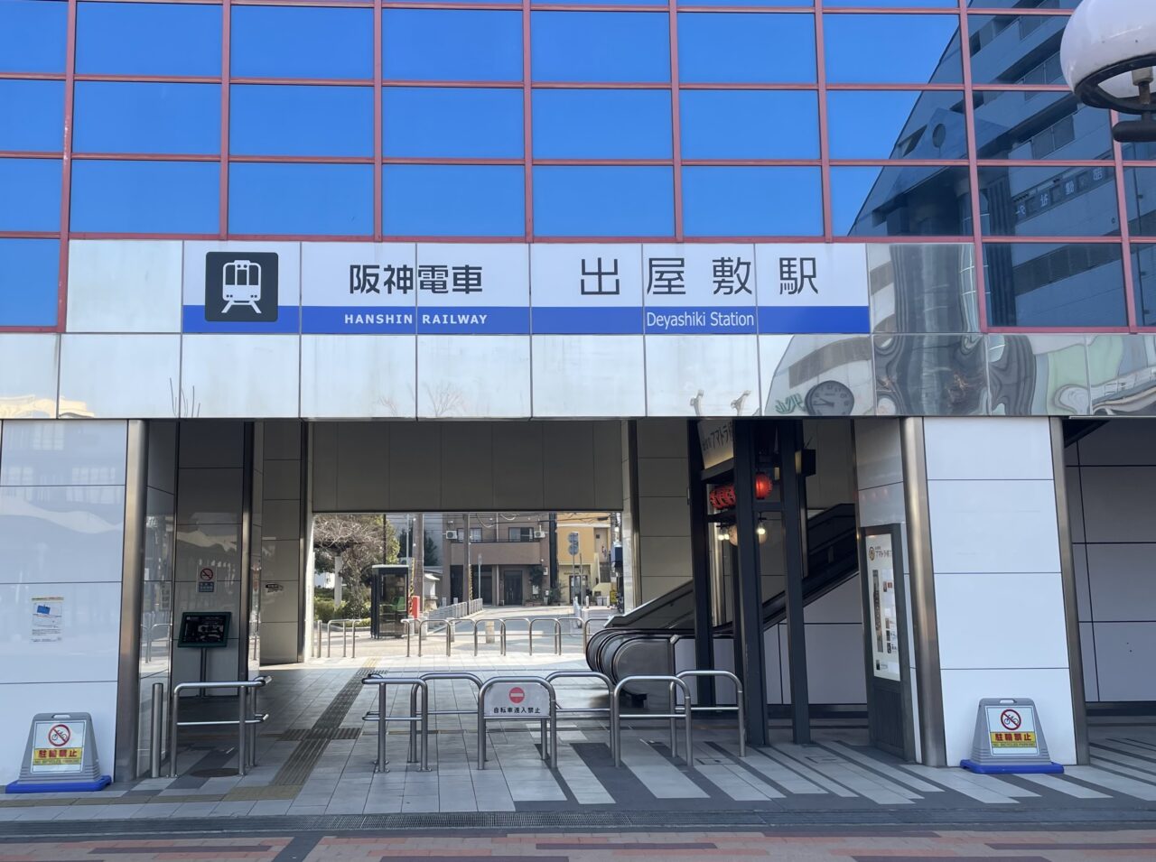阪神出屋敷駅
