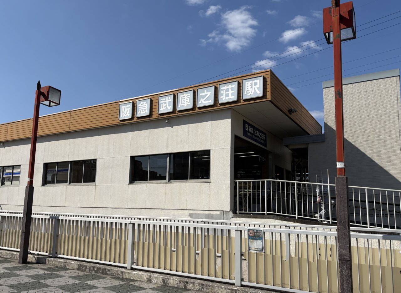 阪急武庫之荘駅