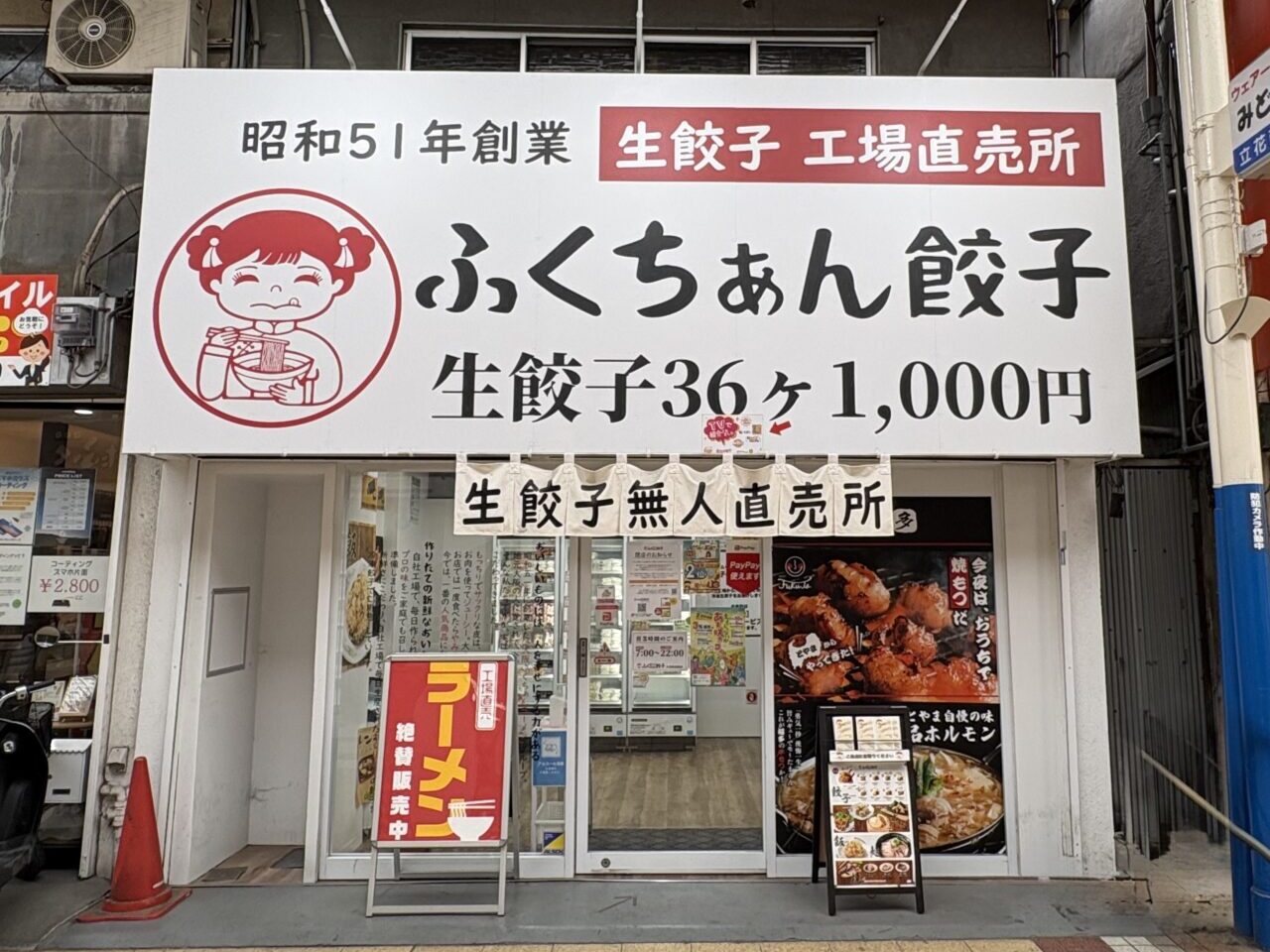 ふくちぁん餃子 立花商店街店