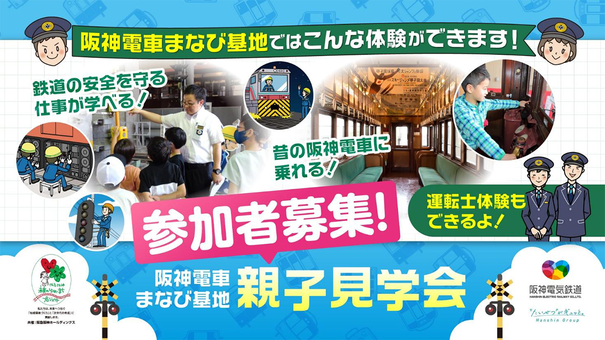阪神電車まなび基地 2026年度親子見学会 ポスター