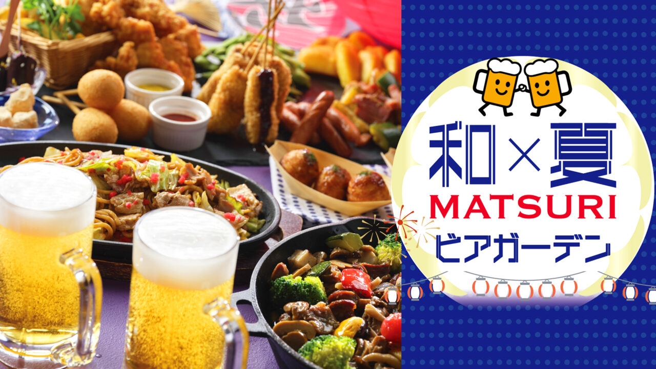 和×夏「MATSURI」ビアガーデン都ホテル尼崎