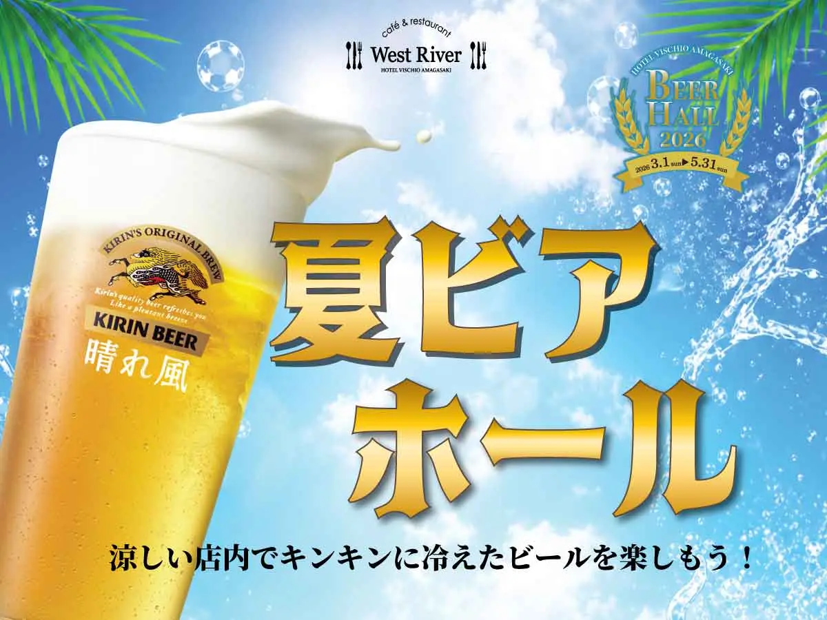 ホテルヴィスキオ尼崎 　夏ビアホール
