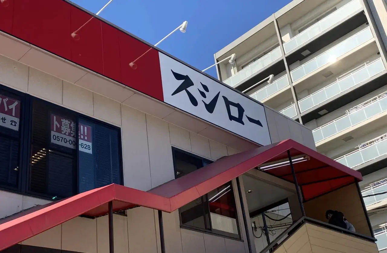 スシロー 尼崎東難波店2
