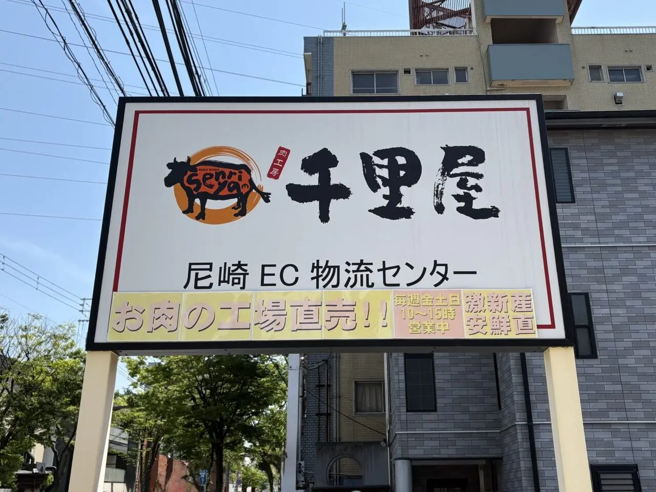 千里屋 尼崎EC物流センター看板