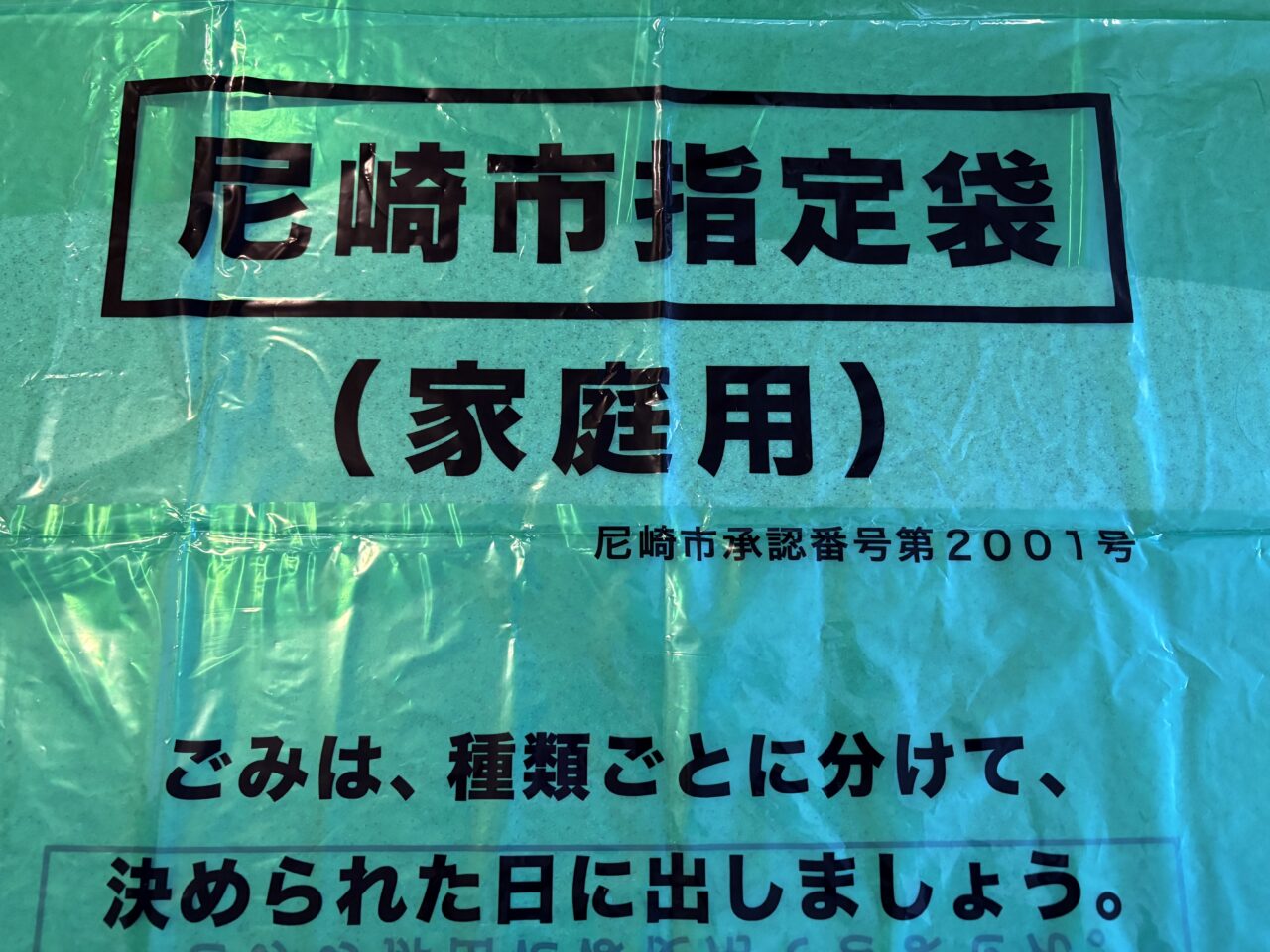 尼崎市　家庭用指定ごみ袋45L