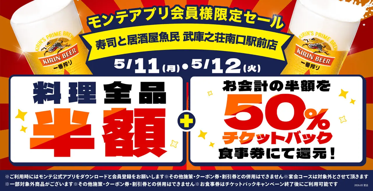 寿司と居酒屋 魚民 武庫之荘　1周年セール