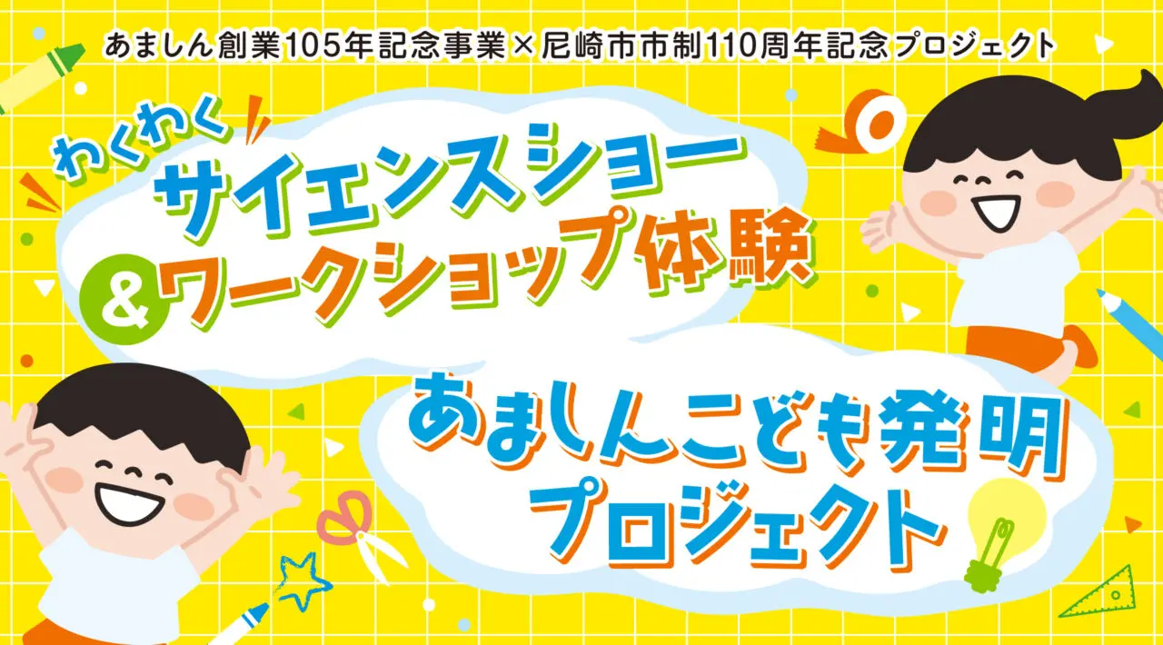 あましん創業105年記念事業　イベントポスター