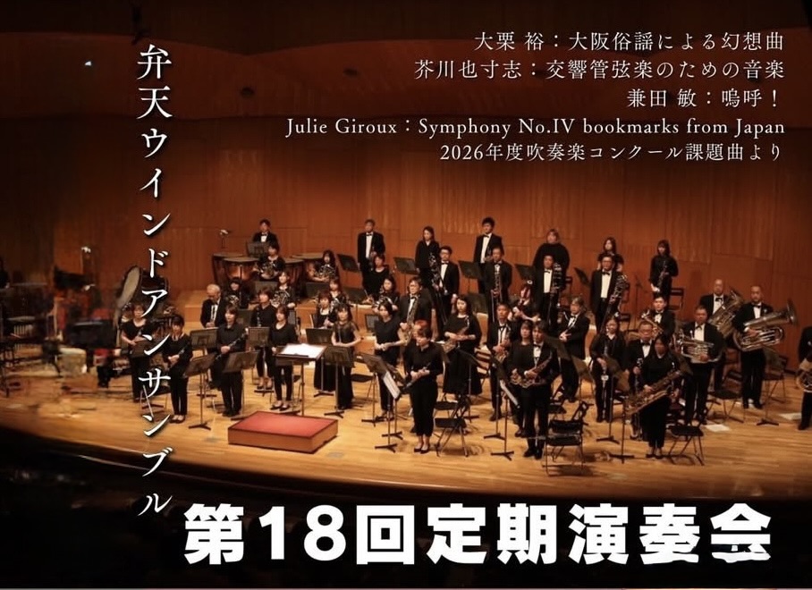 弁天ウインドアンサンブル 第18回定期演奏会 ポスター２