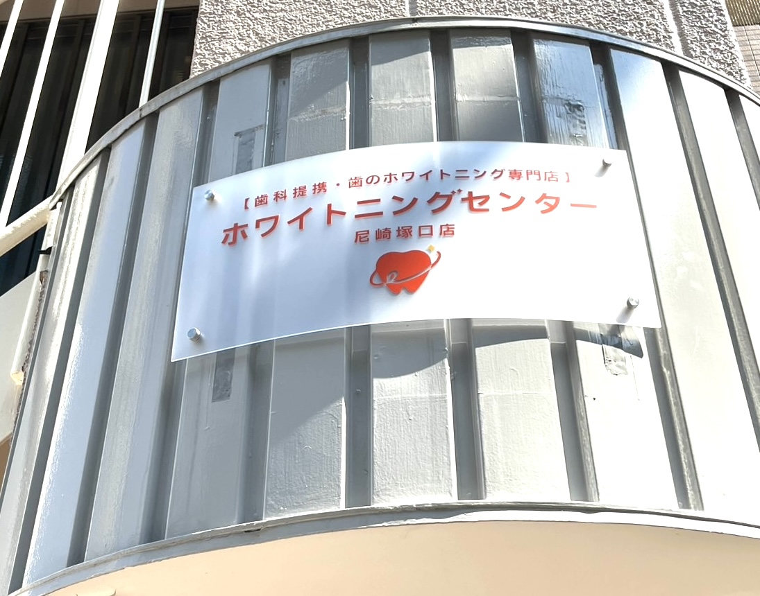 ホワイトニングセンター尼崎塚口店