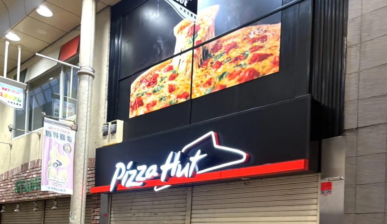 ピザハット尼崎中央商店街店
