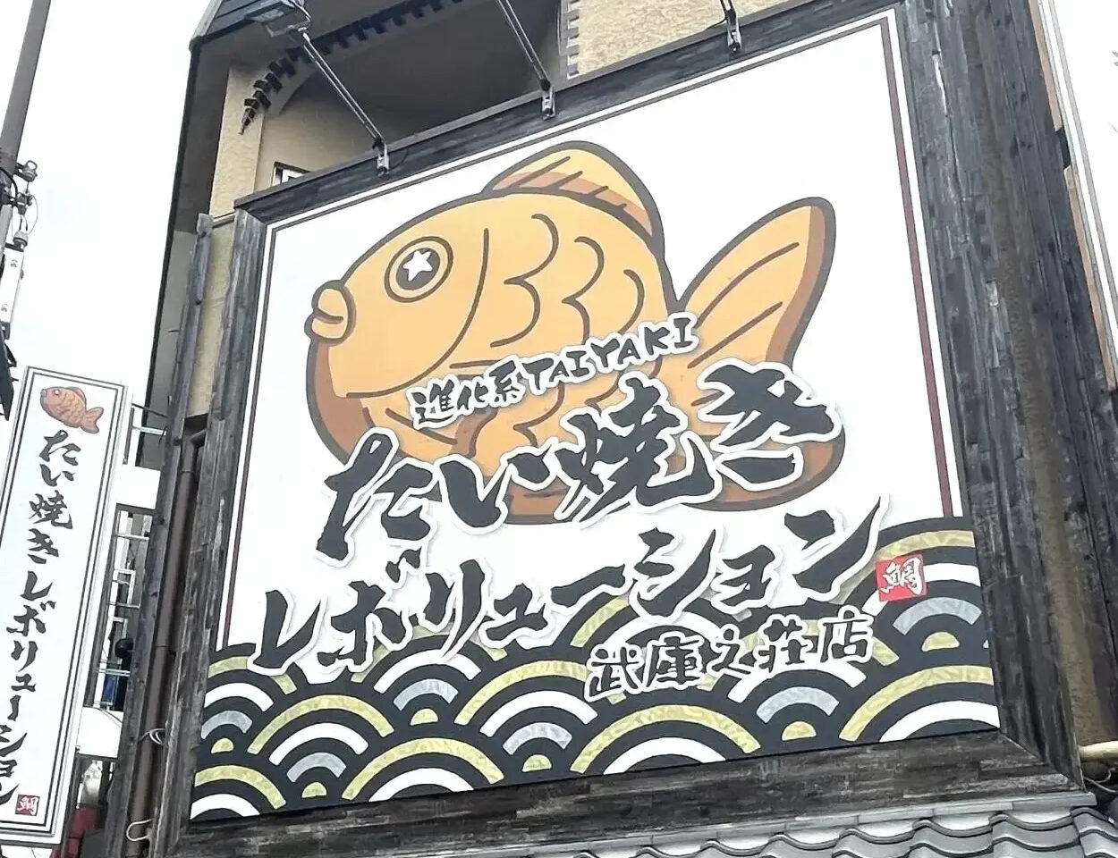 たい焼きレボリューション武庫之荘店