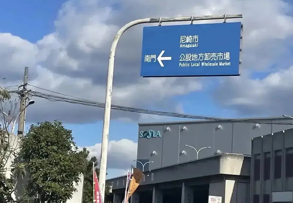 尼崎市公設地方卸売市場
