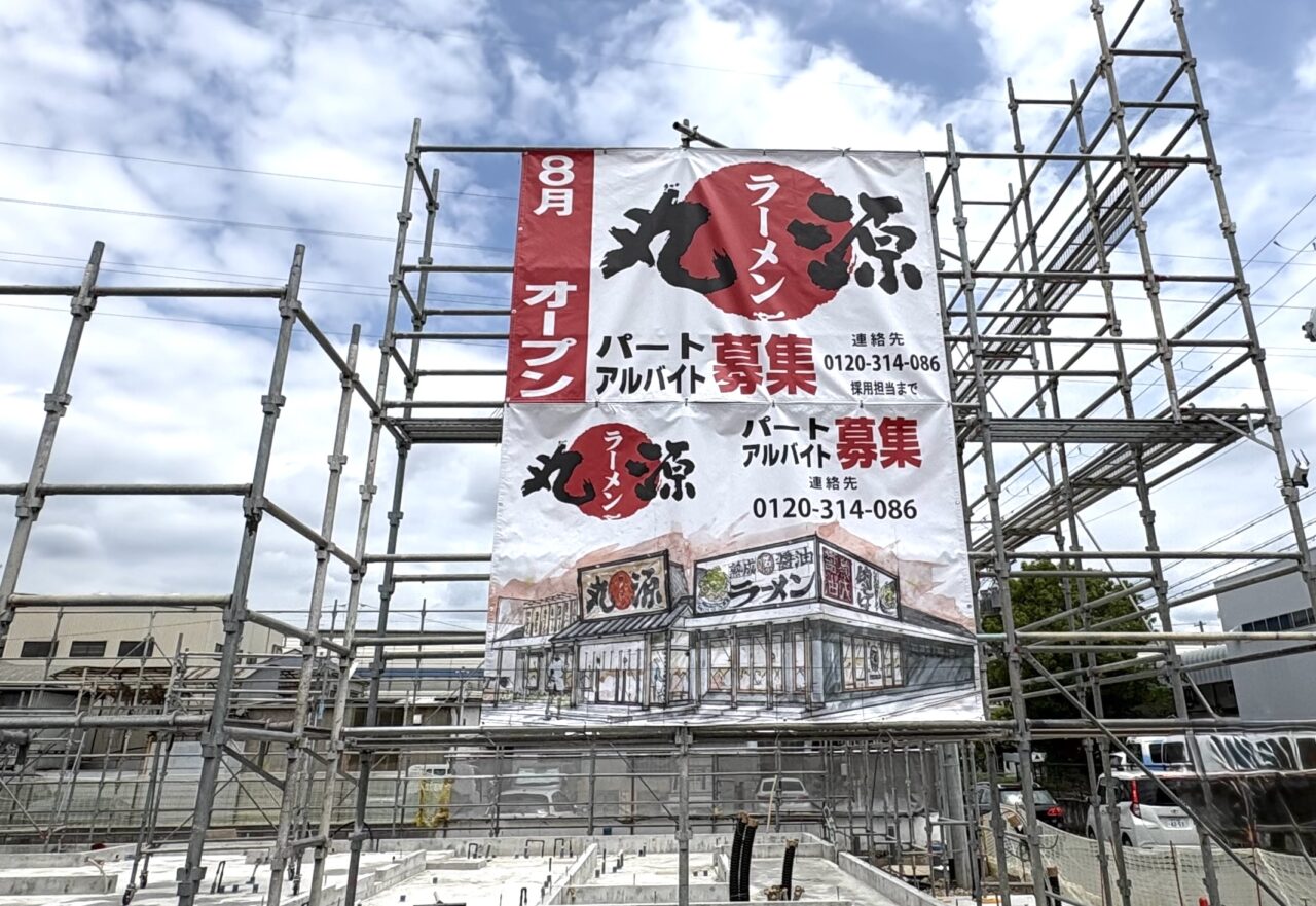 丸源ラーメン尼崎下坂部店 オープンポスター
