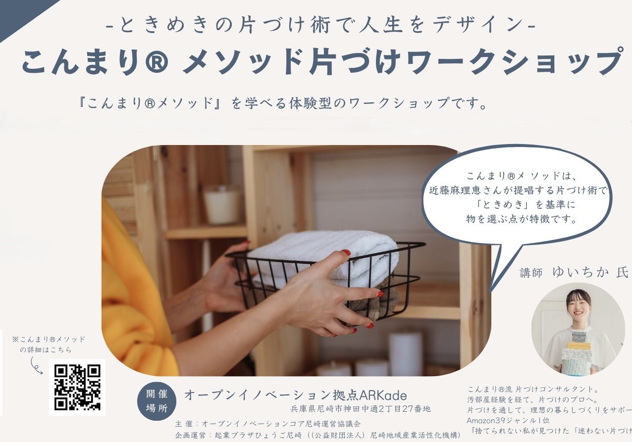 こんまり® メソッド片づけワークショップ2