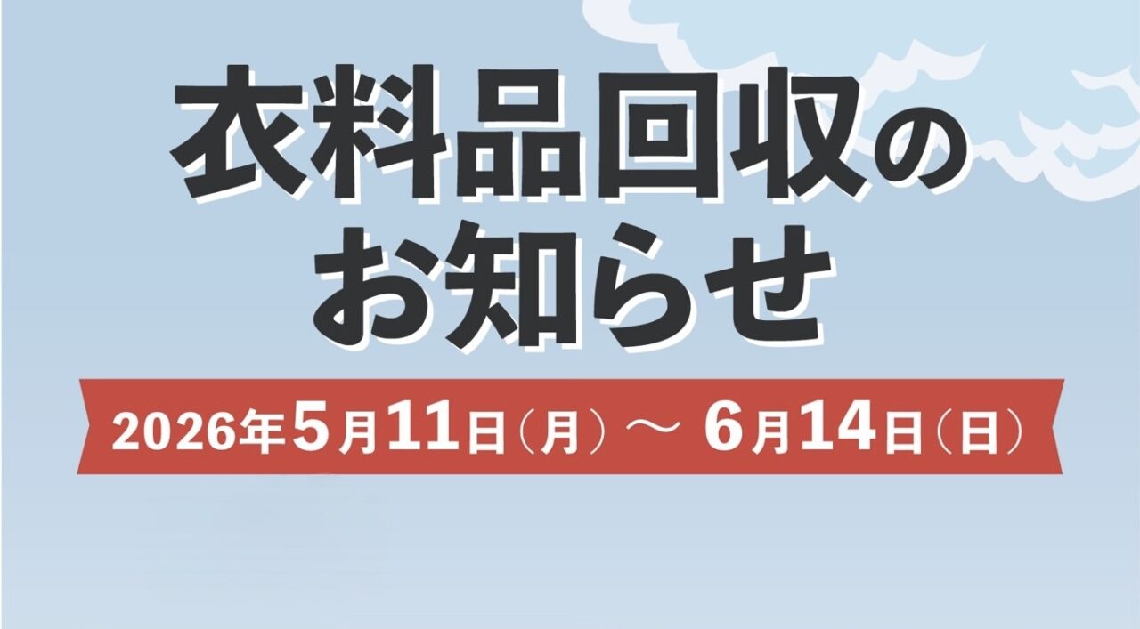 衣料品回収のお知らせ 0511〜