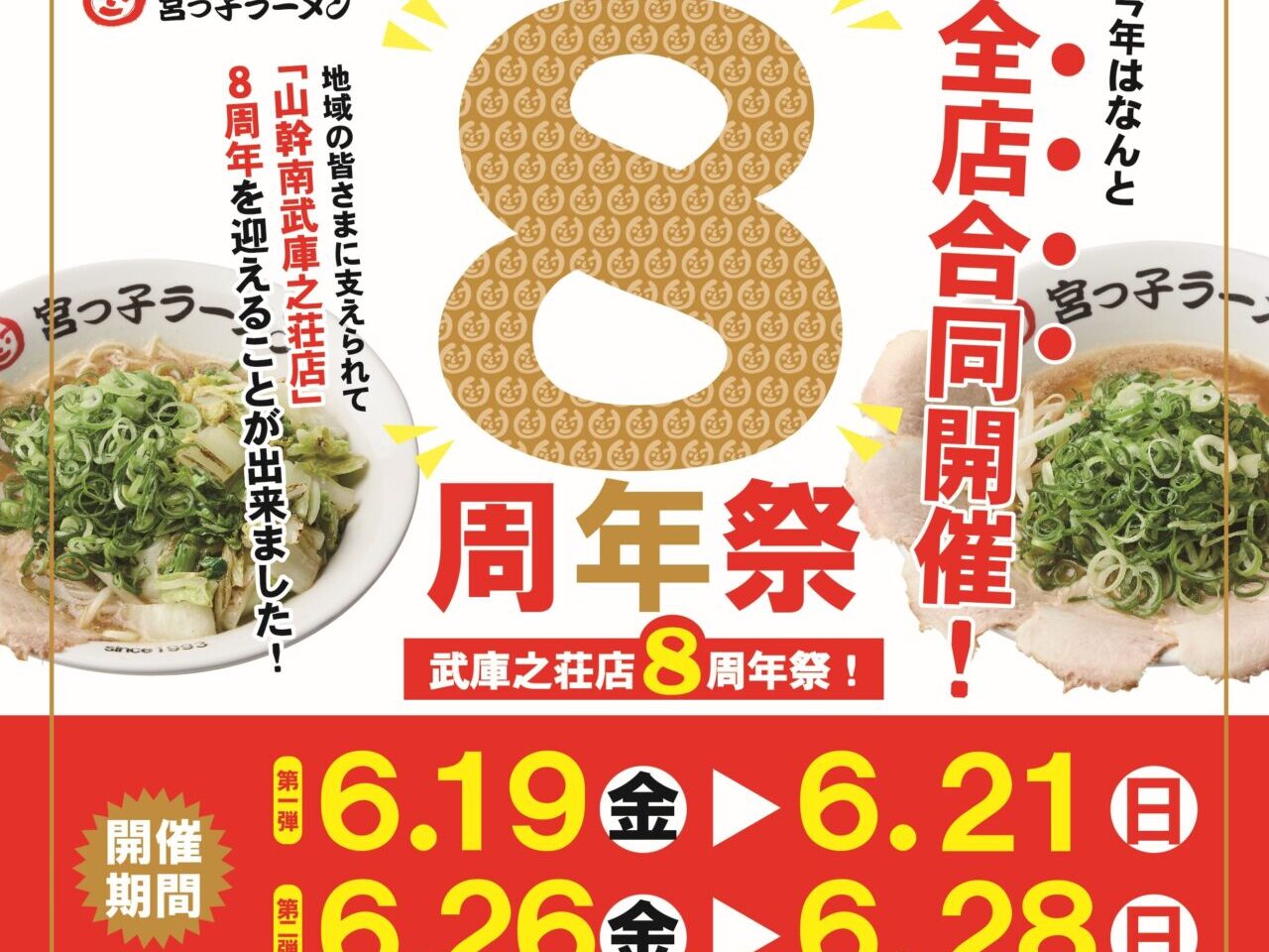 宮っ子ラーメン　山幹南武庫之荘店 8周年祭　ちらし３
