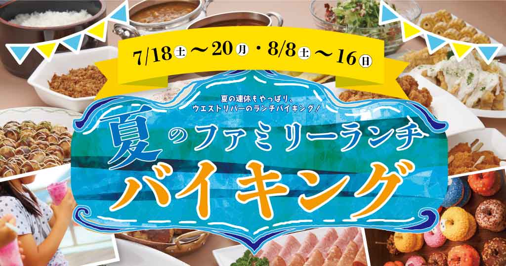 ホテルヴィスキオ尼崎「夏のファミリーランチバイキング2026」