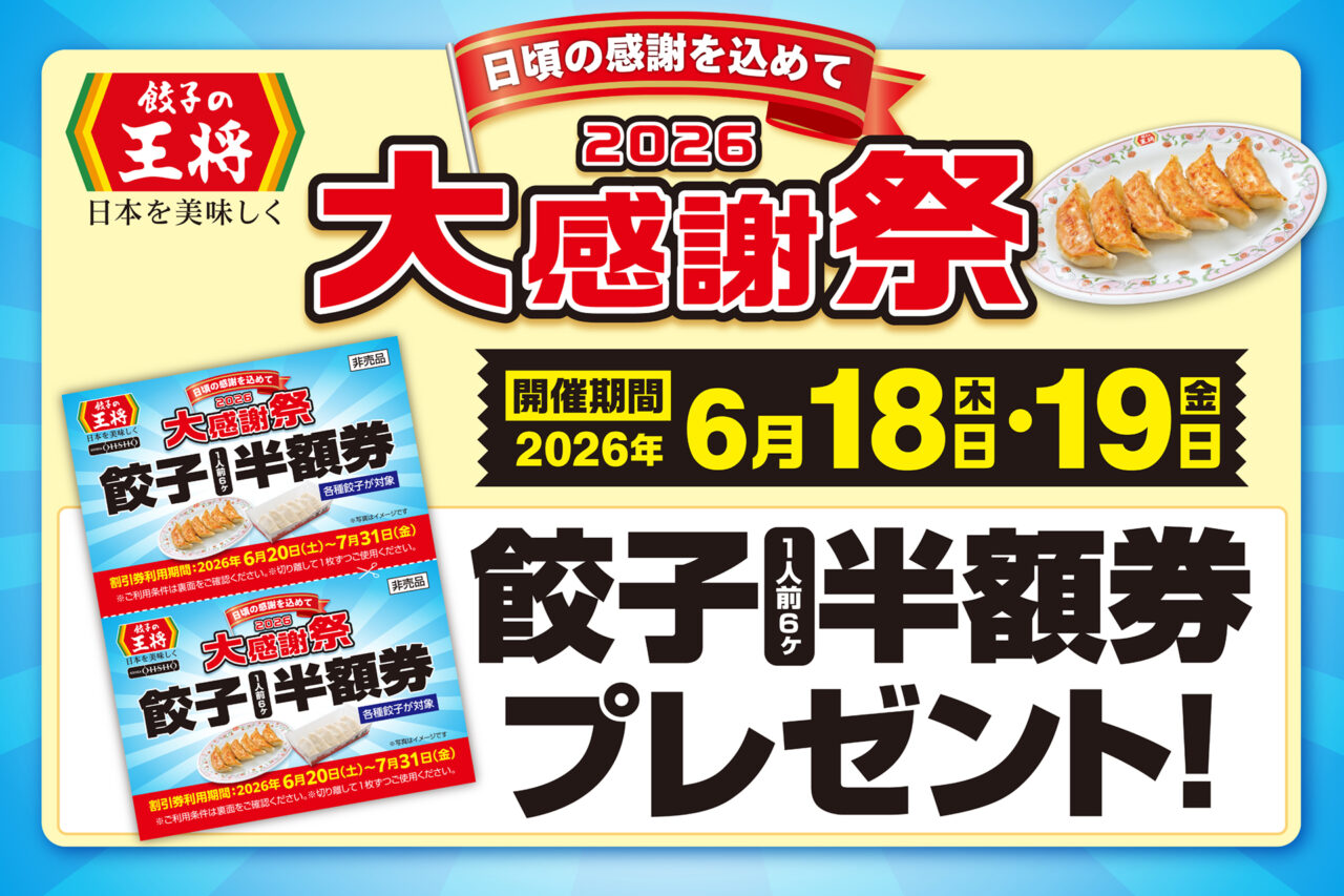 餃子の王将「2026大感謝祭」ポスター