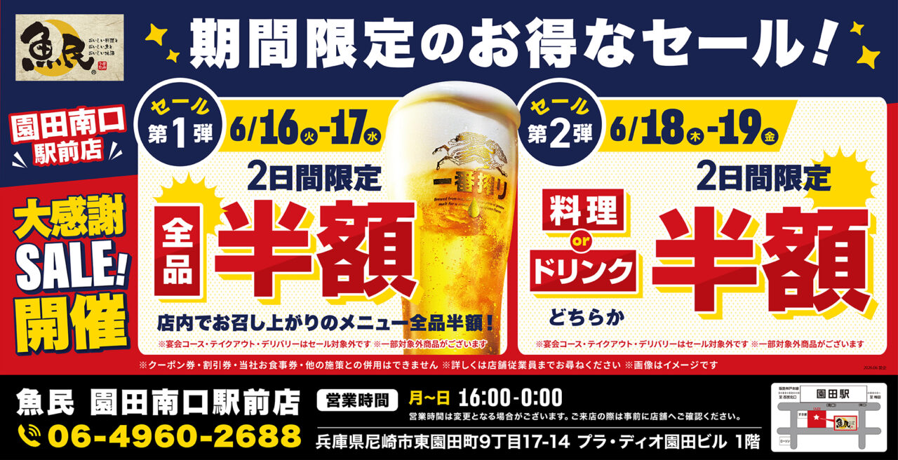 魚民 園田南口駅前店 4日間限定半額セールポスター