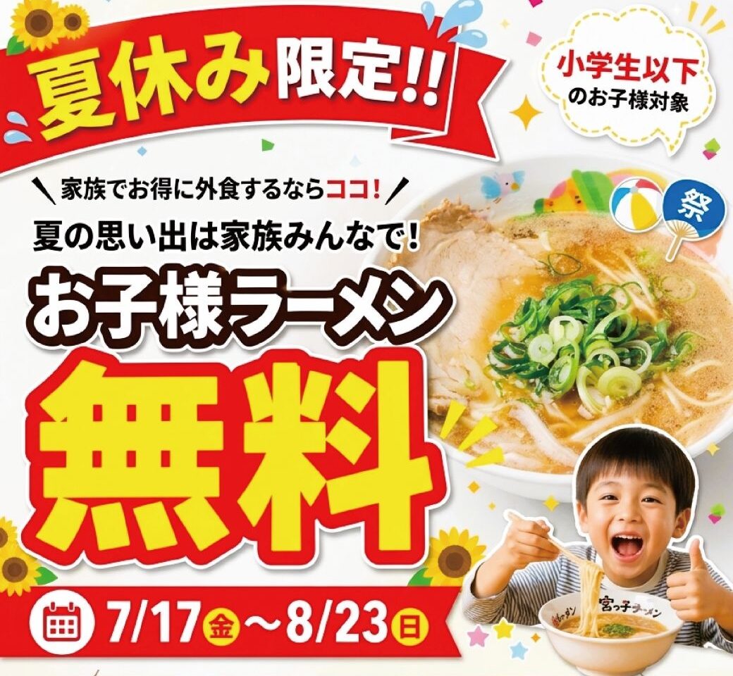 宮っ子ラーメンお子様ラーメン無料キャンペーン2026 2