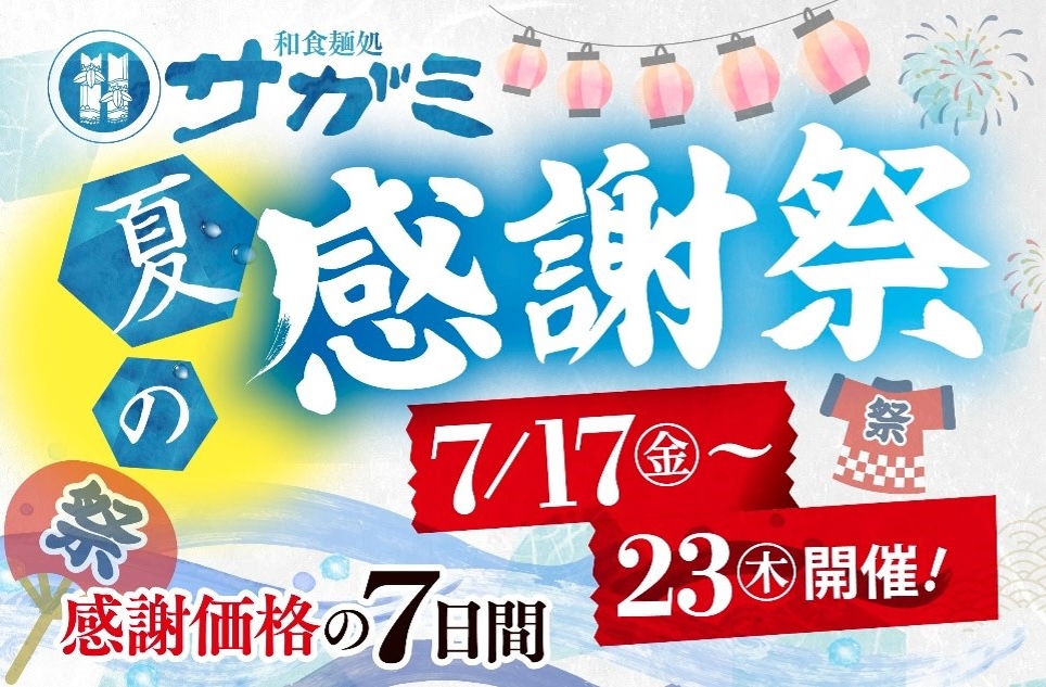 和食麺処サガミ 夏の感謝祭