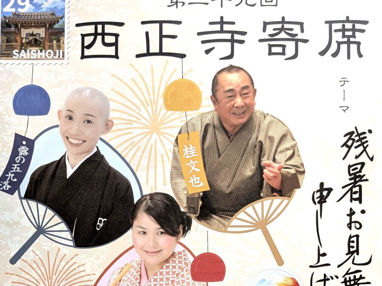 第29回西正寺寄席 ちらし２