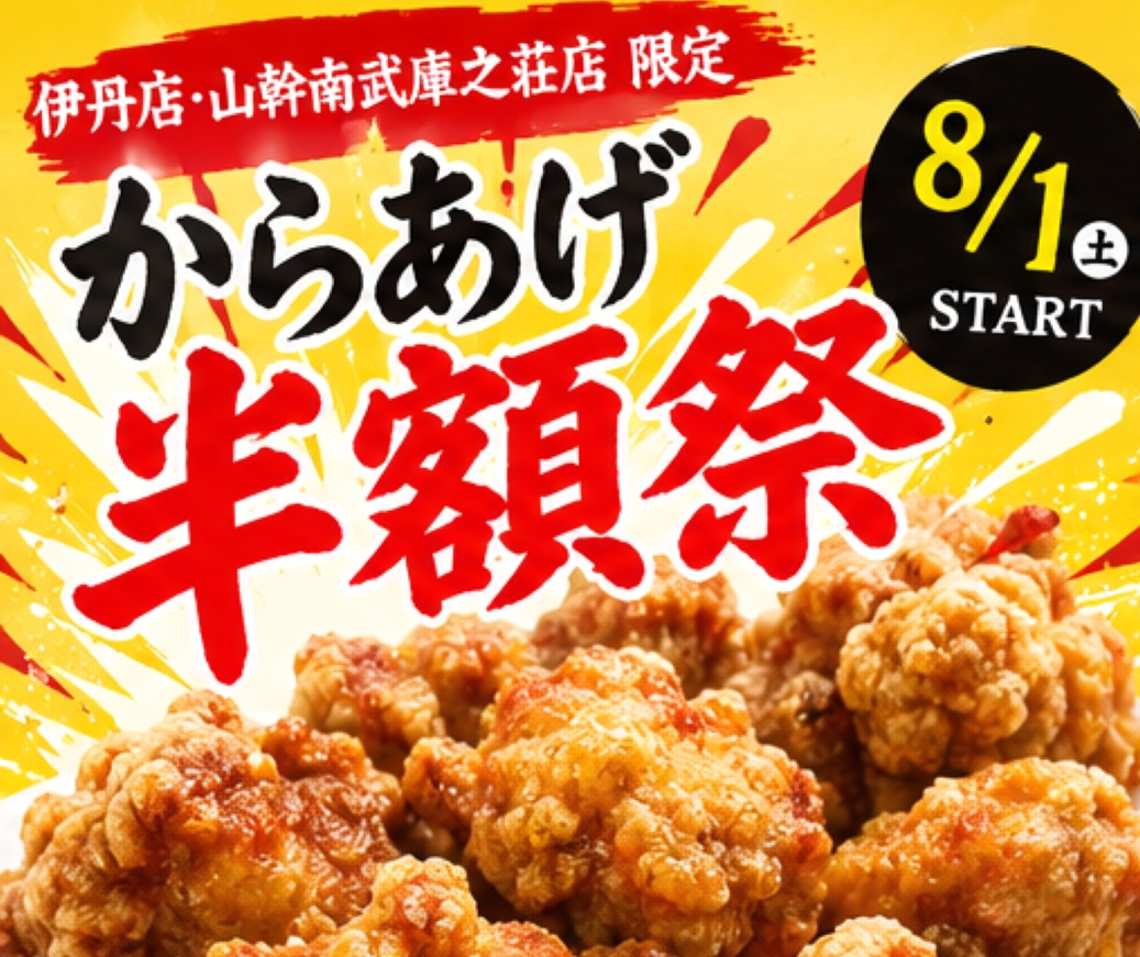 からあげ半額祭２