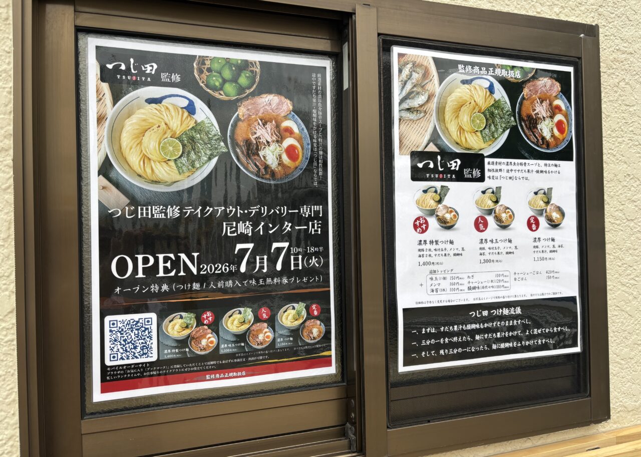 つけ麺つじ田監修 尼崎インター店2