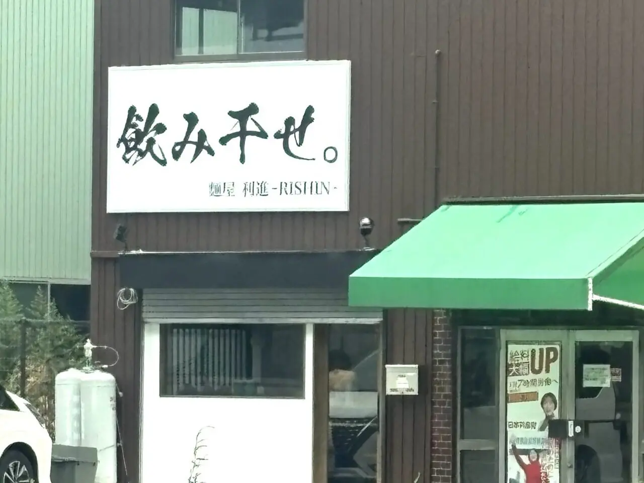 ラーメン麺屋 利進-RISHIN-　