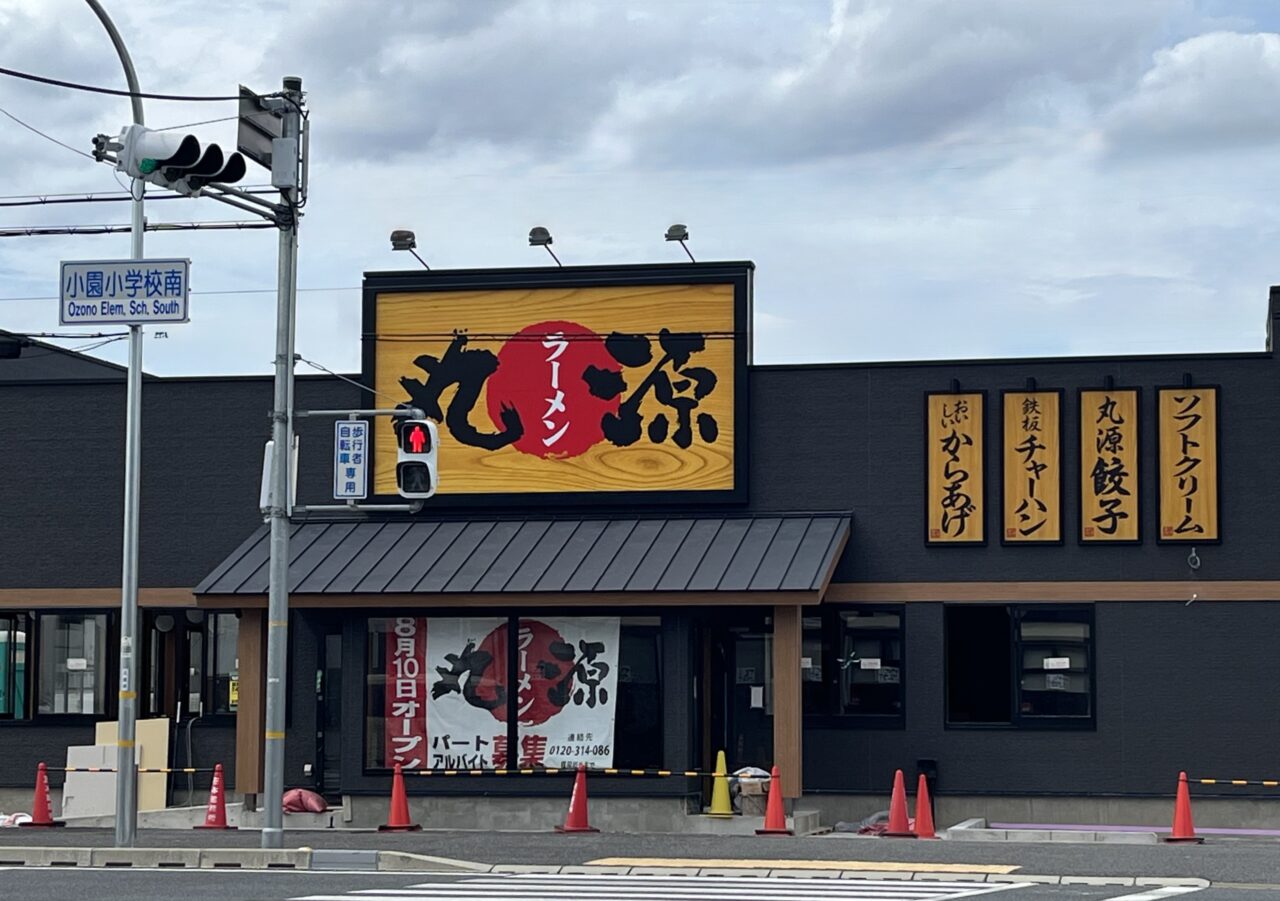 丸源ラーメン尼崎下坂部店 ２