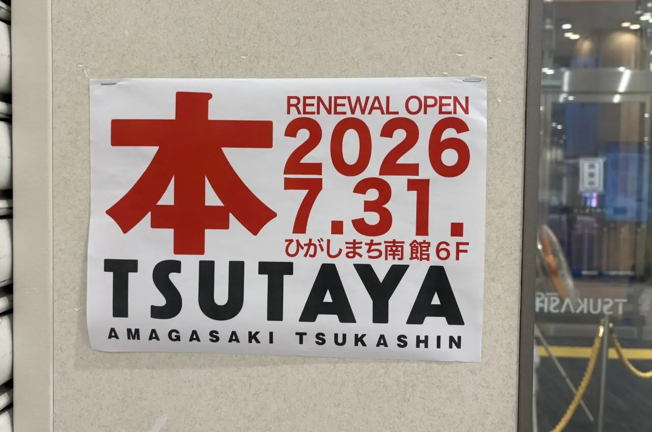 TSUTAYA尼崎つかしん店　移転お知らせ