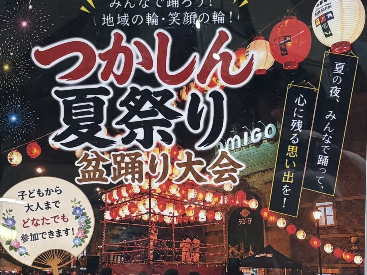 つかしん夏祭り盆踊り大会2026