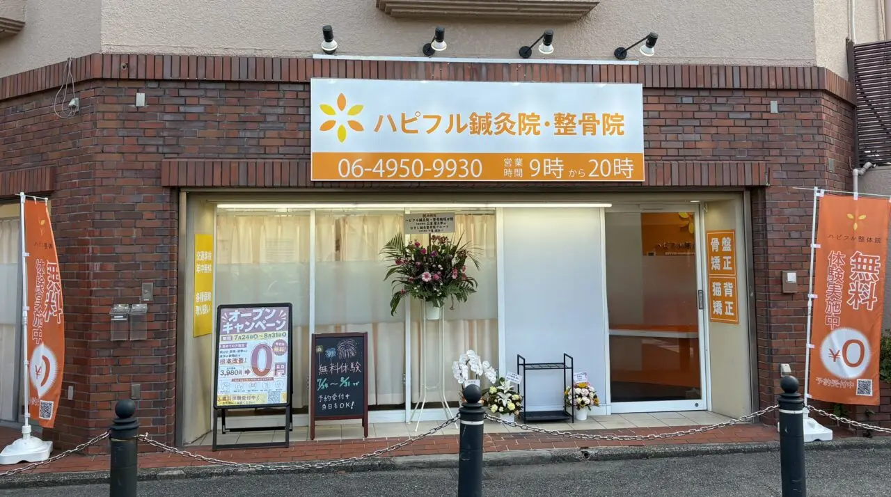 ハピフル整体院 塚口院