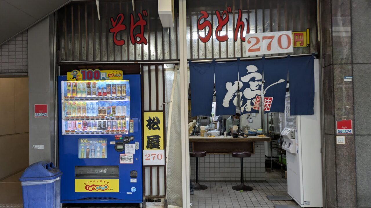 うどんそば松屋