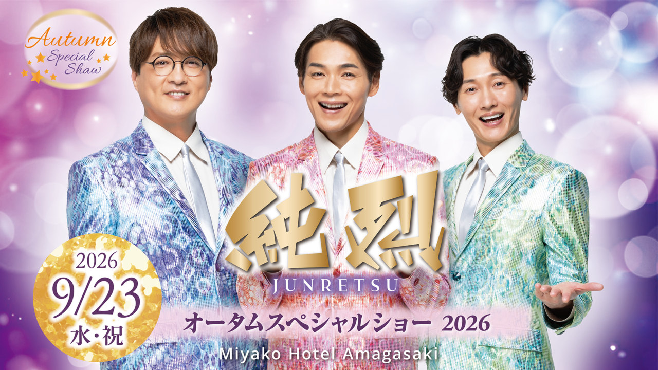 純烈 オータムスペシャルショー2026