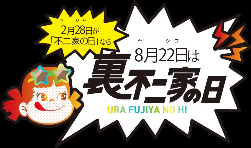 裏不二家の日2026