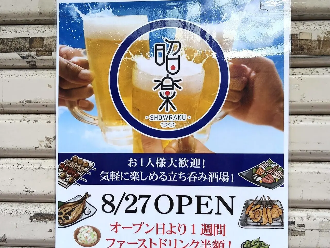 立ち呑み酒場 昭楽　オープン＠ポスター２