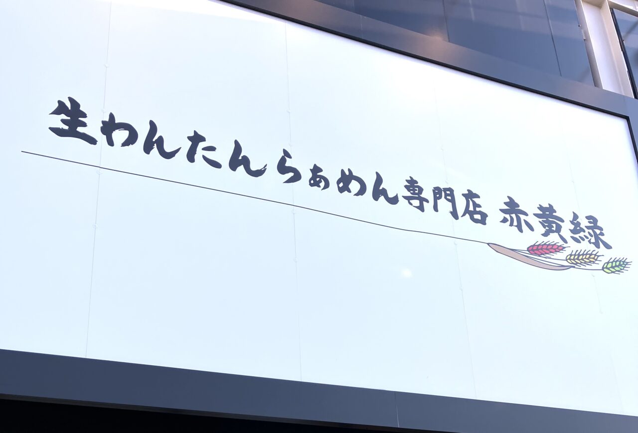 生わんたんらぁめん専門店 赤黄緑３