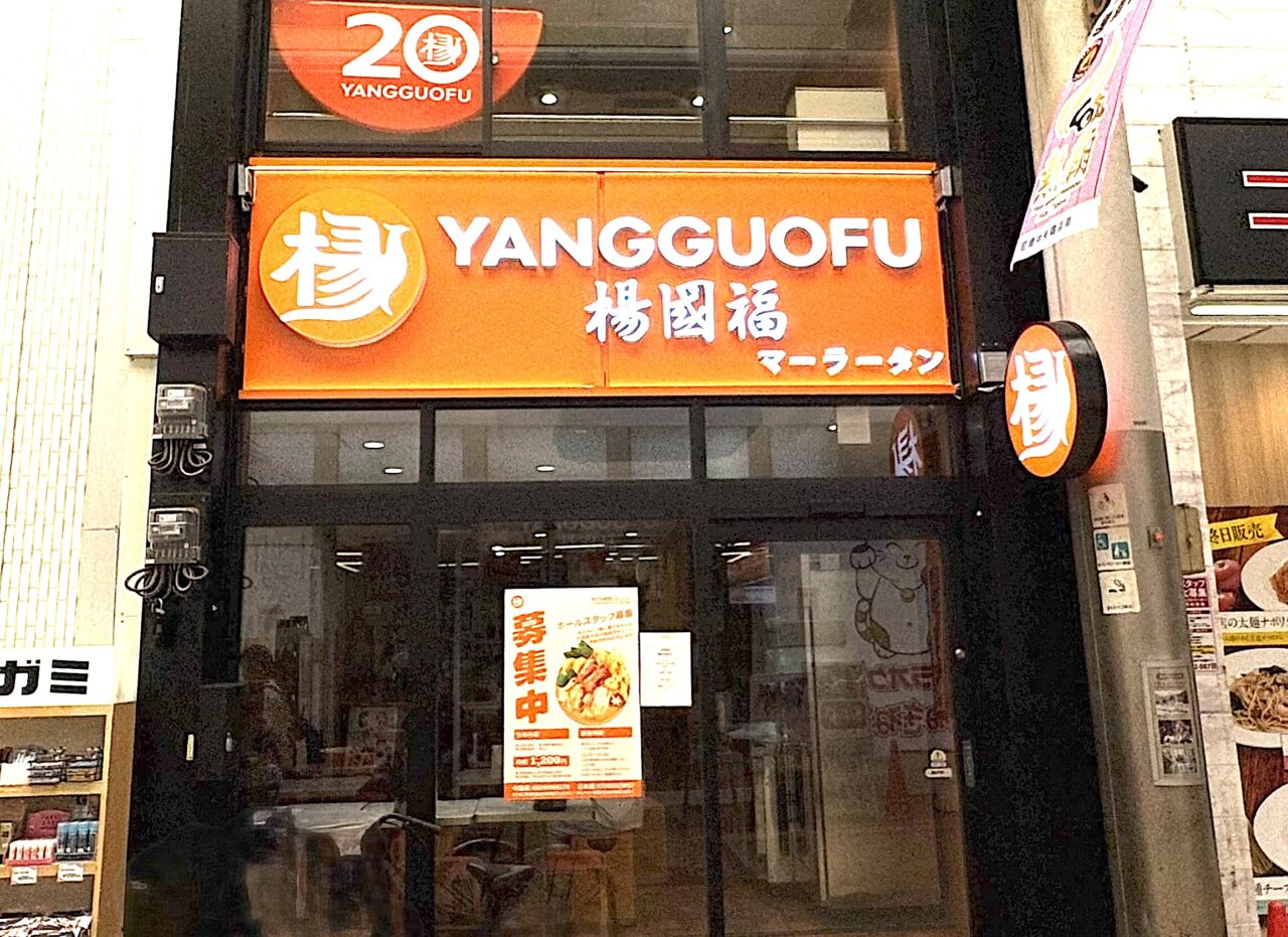 楊國福マーラータン尼崎店２