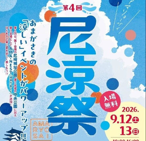 第4回 尼涼祭 AMA-RYO-SAI 2026 ポスター