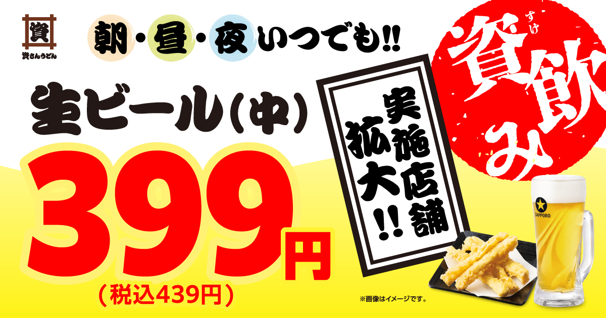 資さんうどん　朝・昼・夜いつでも生ビールがおトク
