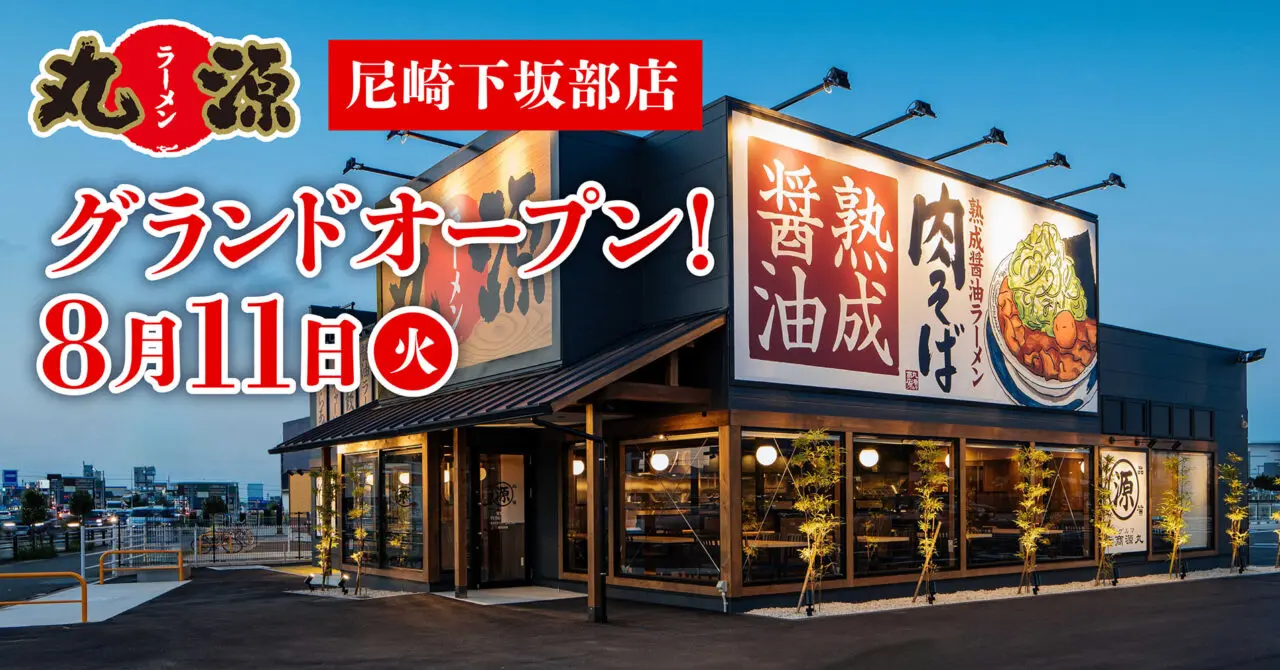 丸源ラーメン 尼崎下坂部店