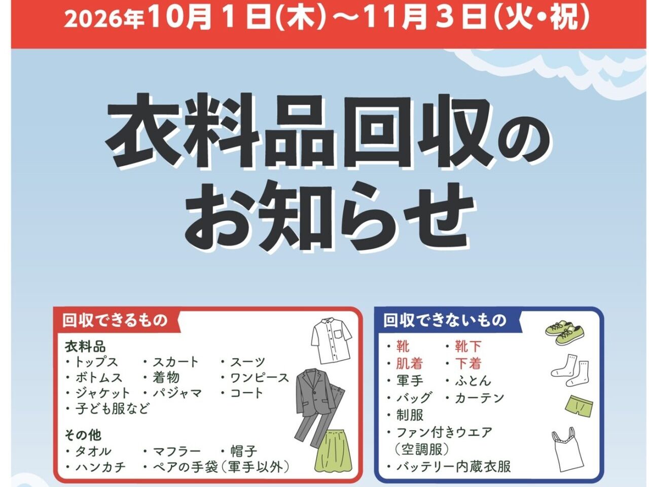 ライフ衣料品回収ポスター２