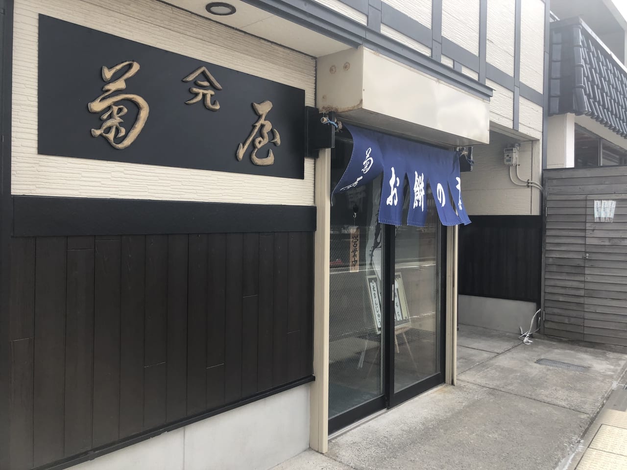 菊谷餅店